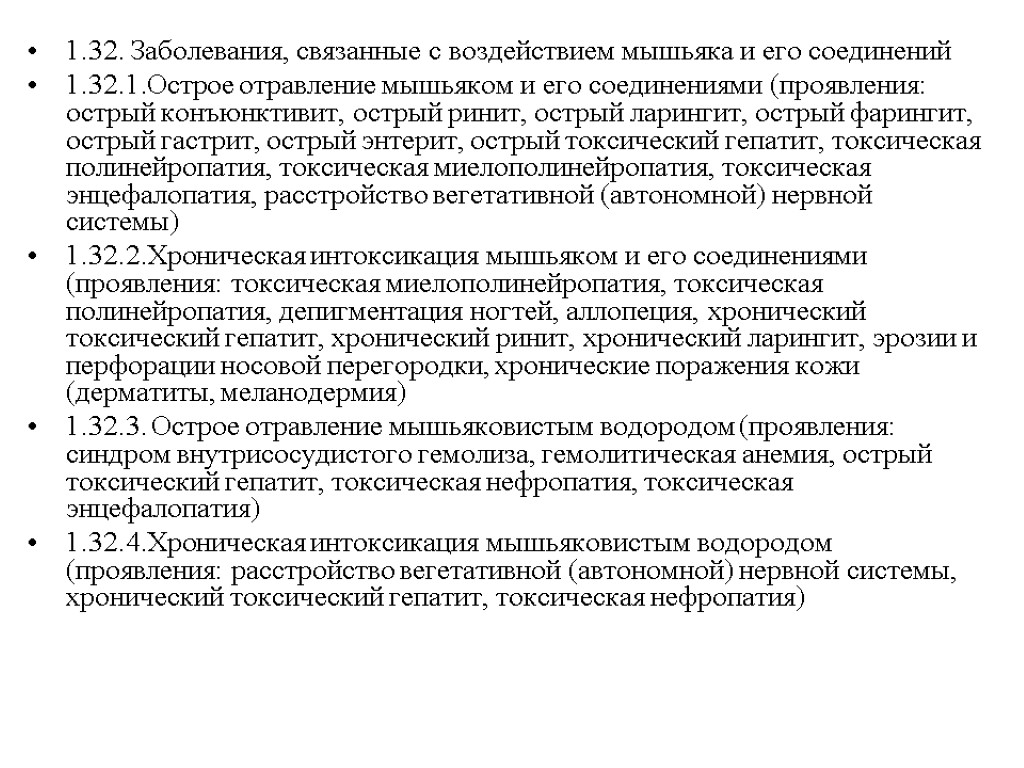 1.32. Заболевания, связанные с воздействием мышьяка и его соединений 1.32.1.Острое отравление мышьяком и его